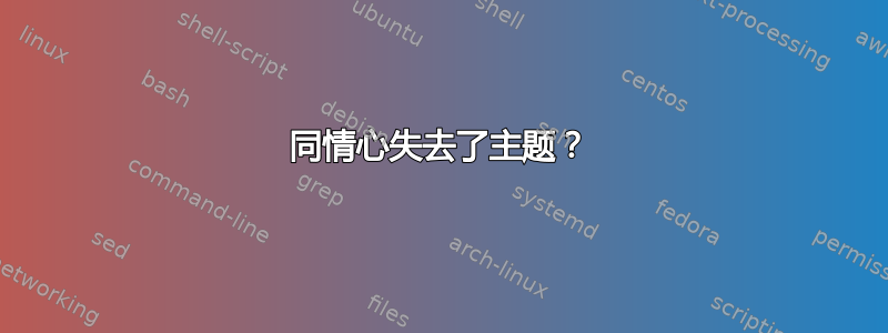 同情心失去了主题？