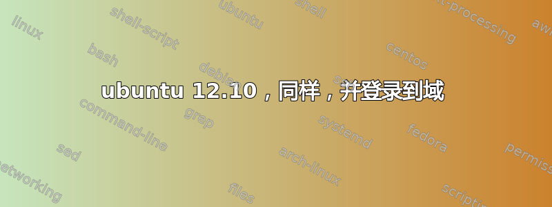 ubuntu 12.10，同样，并登录到域