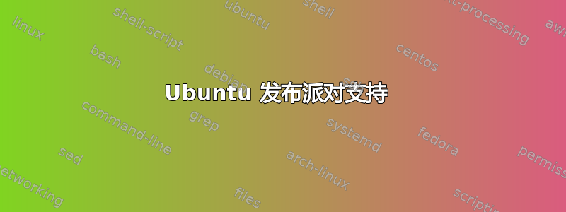 Ubuntu 发布派对支持 