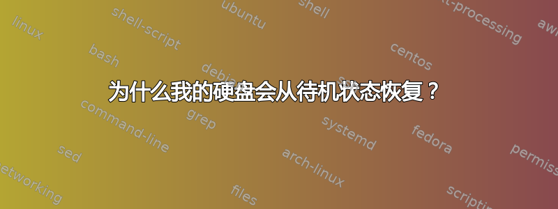 为什么我的硬盘会从待机状态恢复？