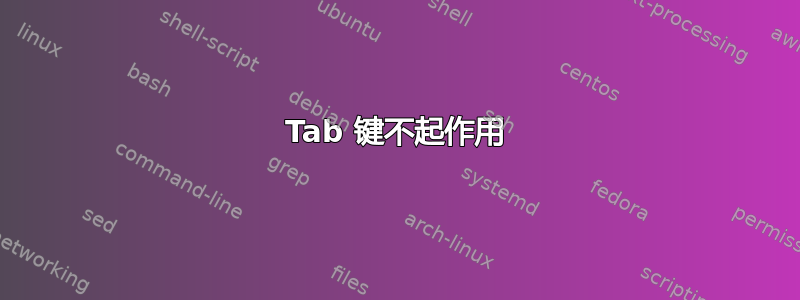 Tab 键不起作用