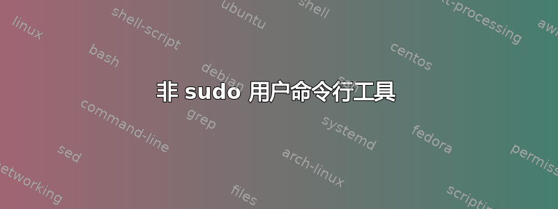 非 sudo 用户命令行工具