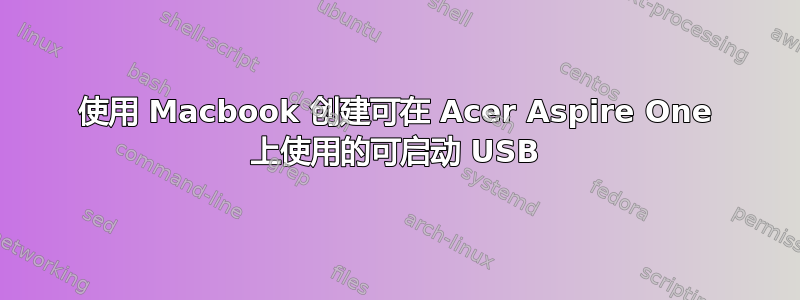 使用 Macbook 创建可在 Acer Aspire One 上使用的可启动 USB