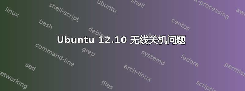 Ubuntu 12.10 无线关机问题