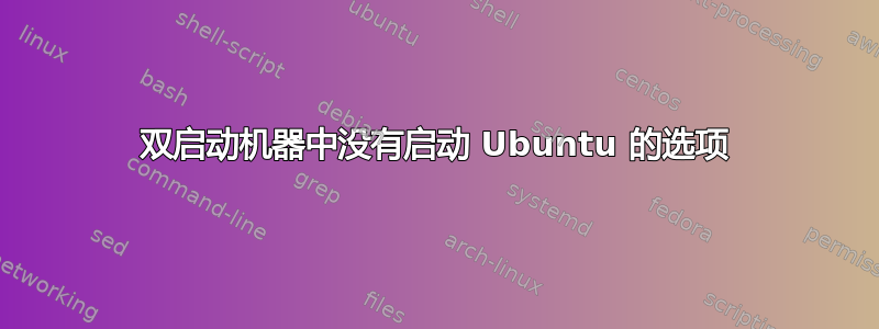 双启动机器中没有启动 Ubuntu 的选项