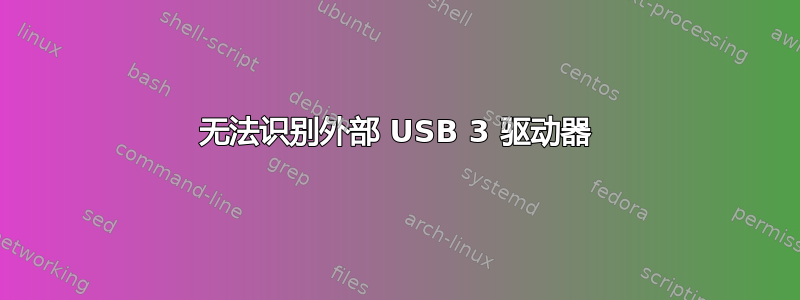 无法识别外部 USB 3 驱动器