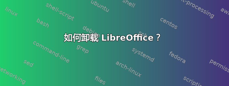 如何卸载 LibreOffice？