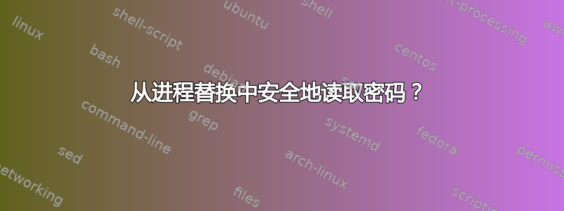 从进程替换中安全地读取密码？