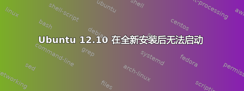 Ubuntu 12.10 在全新安装后无法启动