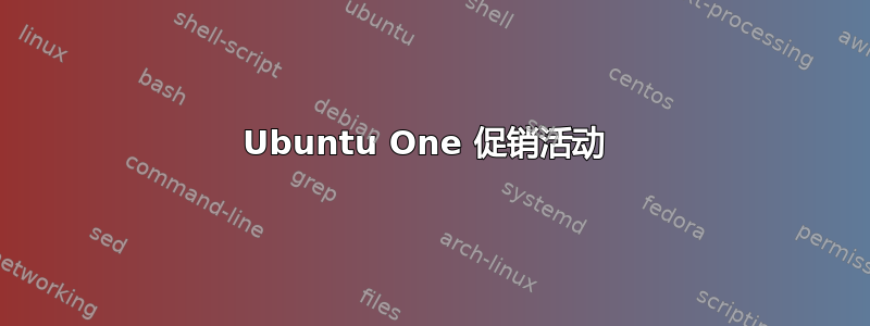 Ubuntu One 促销活动 