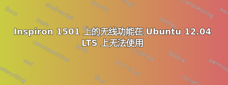 Inspiron 1501 上的无线功能在 Ubuntu 12.04 LTS 上无法使用