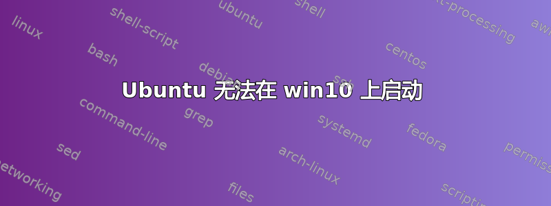 Ubuntu 无法在 win10 上启动