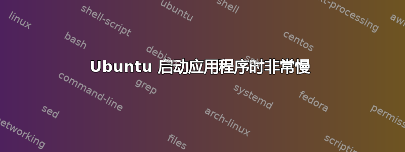 Ubuntu 启动应用程序时非常慢