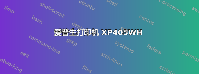 爱普生打印机 XP405WH