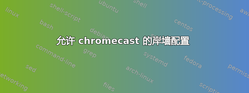 允许 chromecast 的岸墙配置