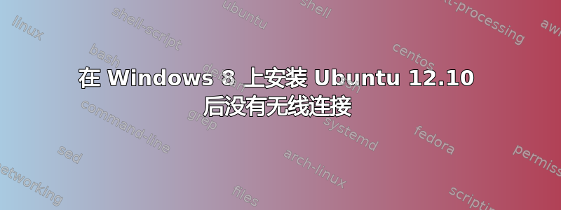 在 Windows 8 上安装 Ubuntu 12.10 后没有无线连接