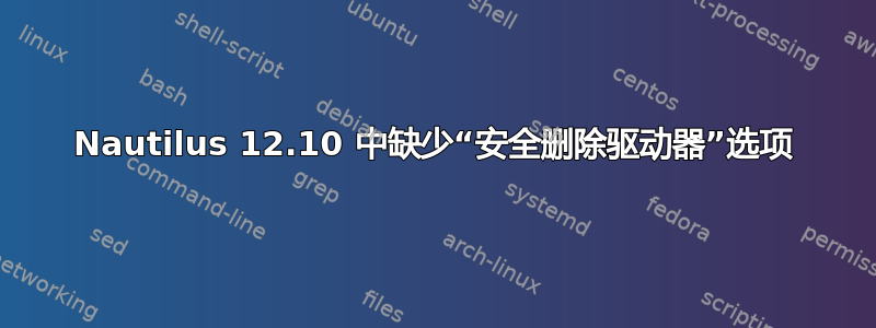 Nautilus 12.10 中缺少“安全删除驱动器”选项