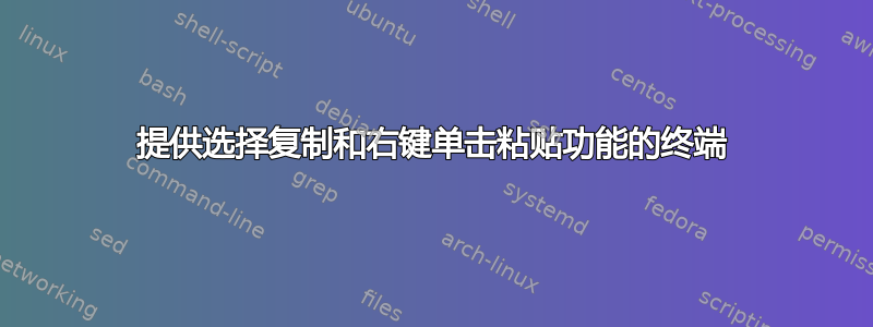 提供选择复制和右键单击粘贴功能的终端