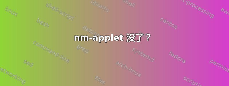 nm-applet 没了？