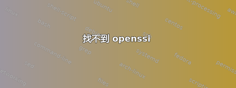 找不到 openssl