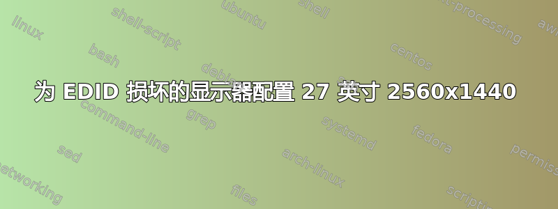 为 EDID 损坏的显示器配置 27 英寸 2560x1440