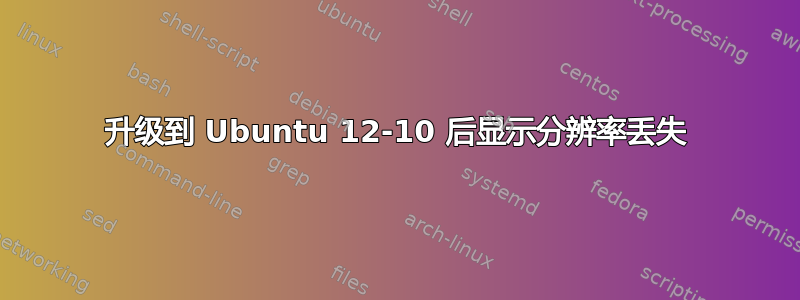 升级到 Ubuntu 12-10 后显示分辨率丢失