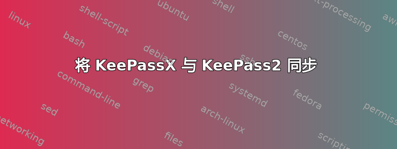 将 KeePassX 与 KeePass2 同步