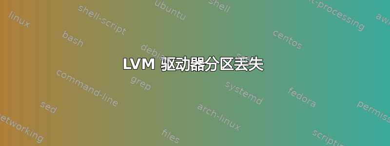 LVM 驱动器分区丢失