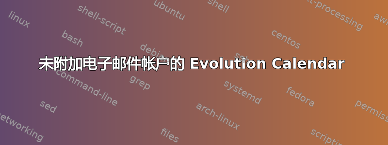 未附加电子邮件帐户的 Evolution Calendar