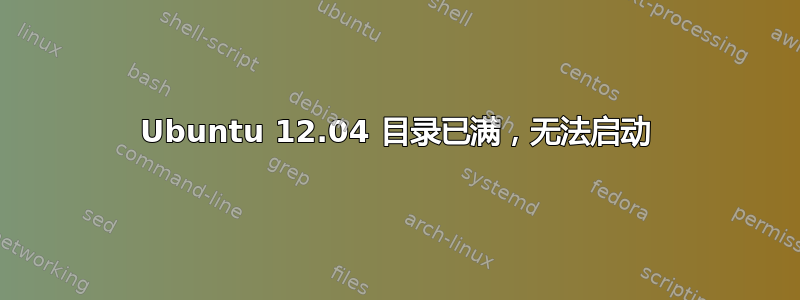 Ubuntu 12.04 目录已满，无法启动