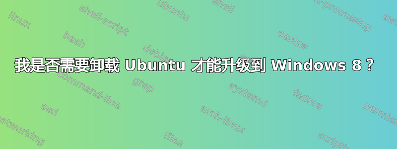 我是否需要卸载 Ubuntu 才能升级到 Windows 8？