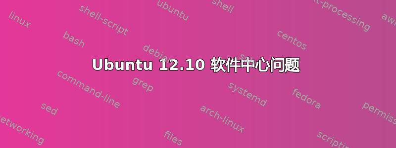 Ubuntu 12.10 软件中心问题