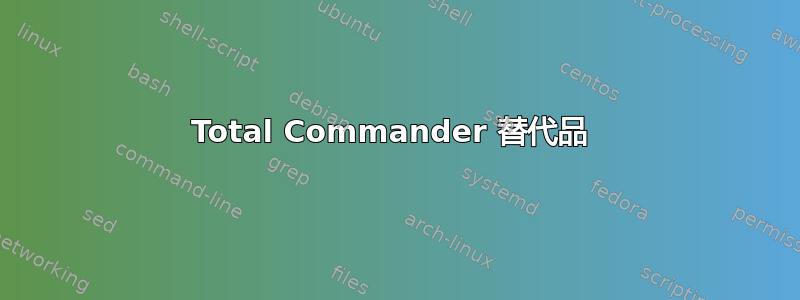 Total Commander 替代品 