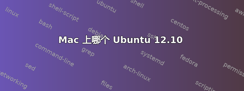 Mac 上哪个 Ubuntu 12.10