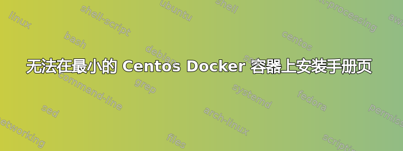 无法在最小的 Centos Docker 容器上安装手册页