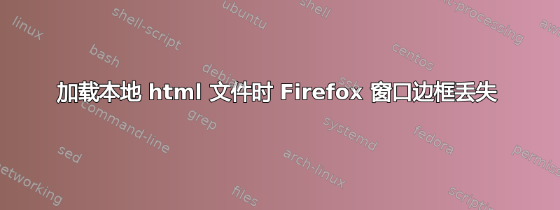 加载本地 html 文件时 Firefox 窗口边框丢失