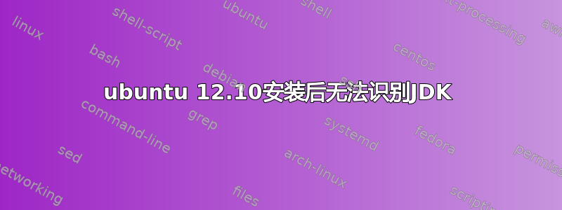 ubuntu 12.10安装后无法识别JDK