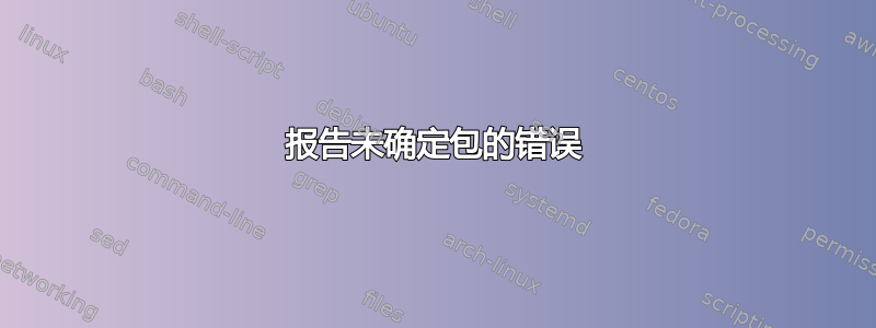 报告未确定包的错误