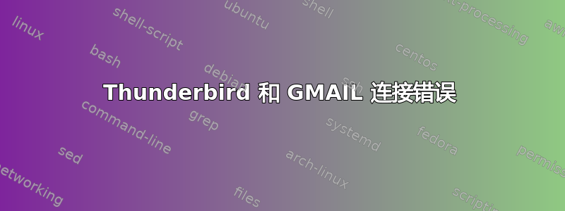 Thunderbird 和 GMAIL 连接错误