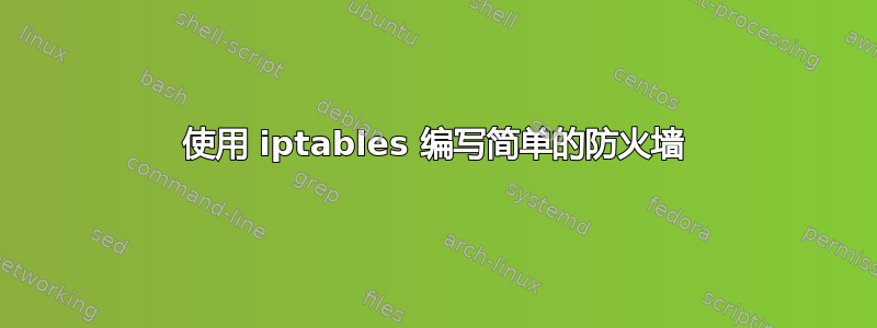 使用 iptables 编写简单的防火墙