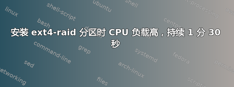 安装 ext4-raid 分区时 CPU 负载高，持续 1 分 30 秒