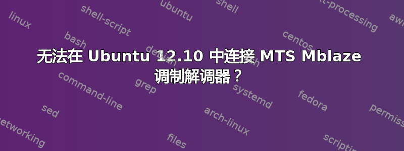 无法在 Ubuntu 12.10 中连接 MTS Mblaze 调制解调器？