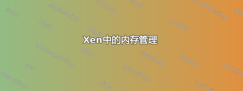 Xen中的内存管理