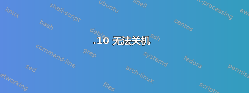 12.10 无法关机 