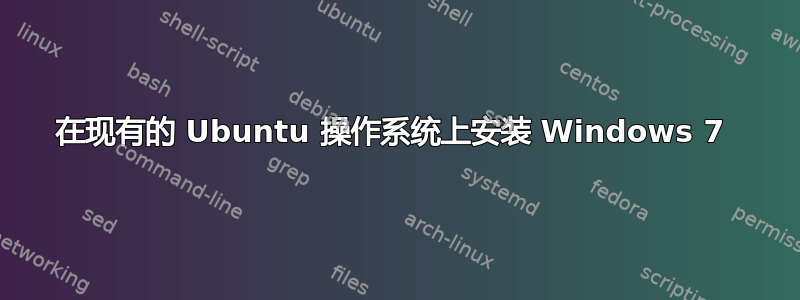 在现有的 Ubuntu 操作系统上安装 Windows 7 