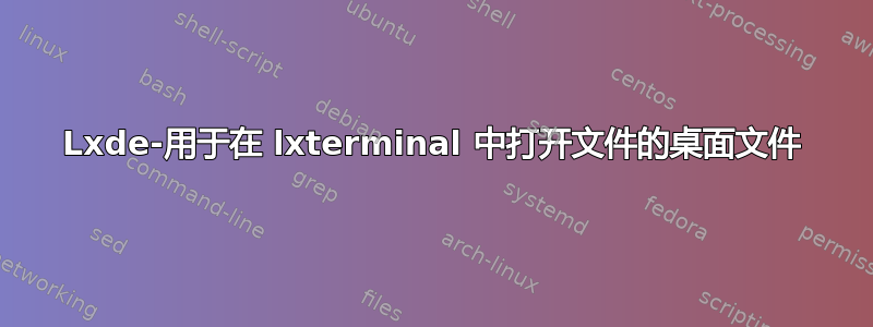 Lxde-用于在 lxterminal 中打开文件的桌面文件