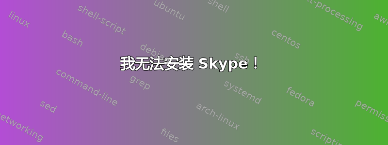 我无法安装 Skype！