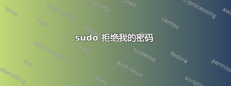 sudo 拒绝我的密码