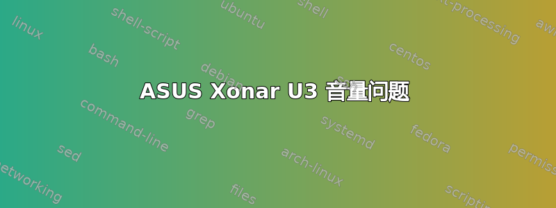 ASUS Xonar U3 音量问题