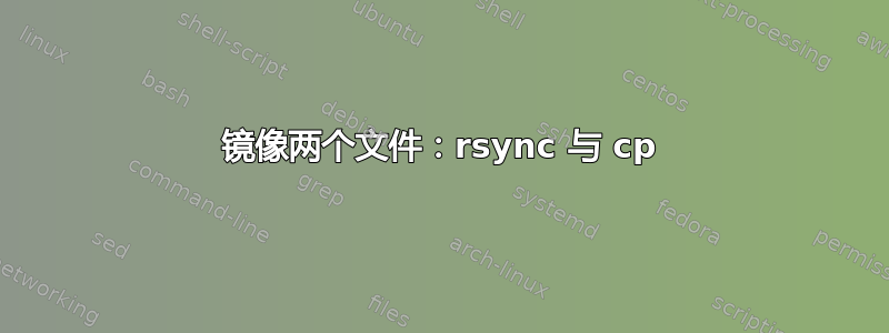 镜像两个文件：rsync 与 cp